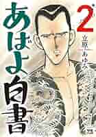 あばよ白書 2 (ヤングチャンピオン・コミックス) | 立原あゆみ